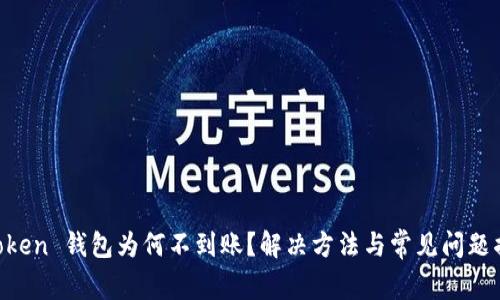 “imToken 钱包为何不到账？解决方法与常见问题揭示！”