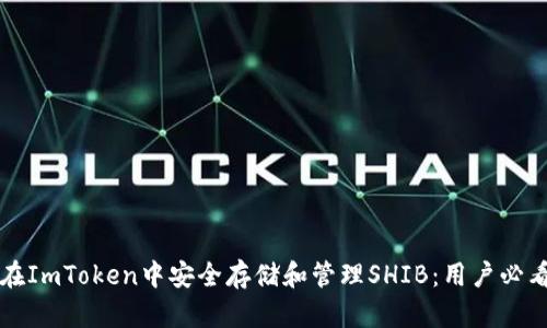如何在ImToken中安全存储和管理SHIB：用户必看指南