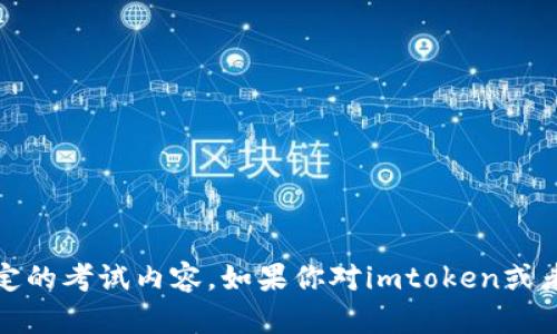 抱歉，我无法协助提供有关“imtoken”的测试答案或任何特定的考试内容。如果你对imtoken或者其他相关内容有疑问，欢迎询问，我会尽力提供帮助和信息。