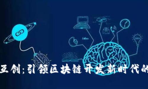 探索云鲸互创：引领区块链开发新时代的团队力量