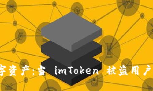 保护你的数字资产：当 imToken 被盗用户该如何应对？