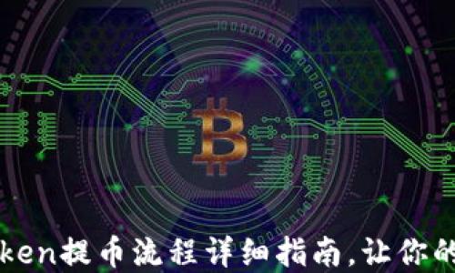 
轻松搞定：imToken提币流程详细指南，让你的资产安全无忧！