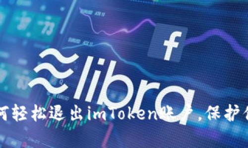 简单步骤教你如何轻松退出imToken账户，保护你的数字资产安全