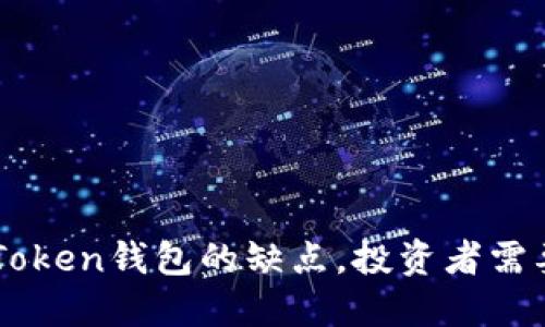 深入了解imToken钱包的缺点，投资者需要注意的陷阱