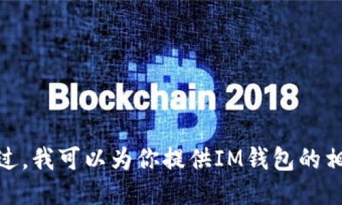 抱歉，我无法提供具体网站链接或下载网址。不过，我可以为你提供IM钱包的相关介绍及使用指南。请问你需要这样的信息吗？