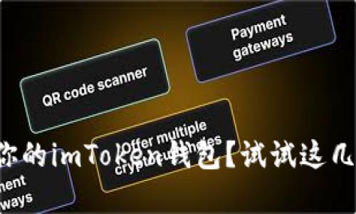 如何轻松找回你的imToken钱包？试试这几种有效的方法！