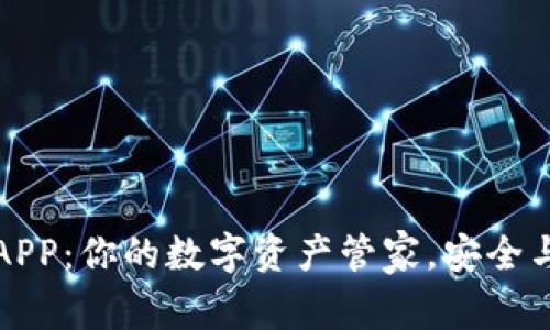 探索im钱包官网APP：你的数字资产管家，安全与便捷的完美结合