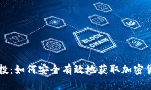 IM钱包空投：如何安全有效地获取加密货币的机会