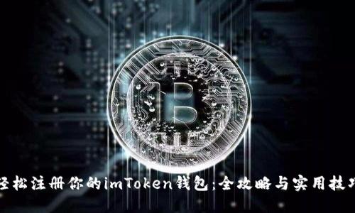轻松注册你的imToken钱包：全攻略与实用技巧