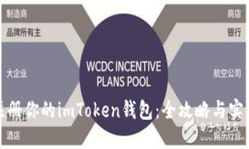轻松注册你的imToken钱包：全攻略与实用技巧