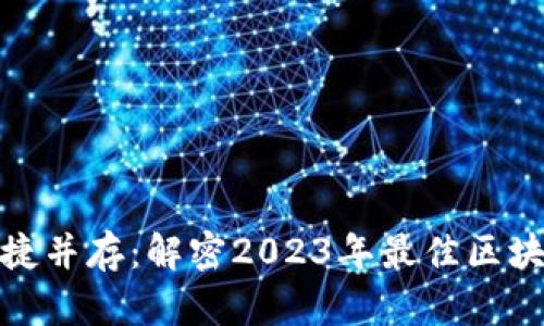 安全与便捷并存：解密2023年最佳区块链软钱包