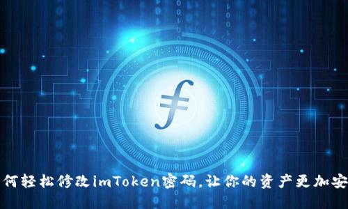 如何轻松修改imToken密码，让你的资产更加安全