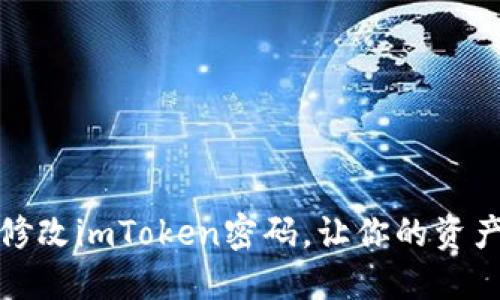 如何轻松修改imToken密码，让你的资产更加安全