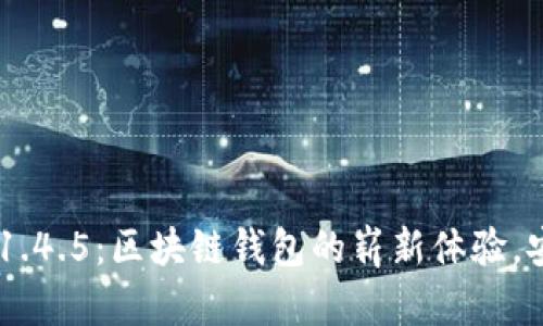 探索imToken 1.4.5：区块链钱包的崭新体验，安全与便利兼得