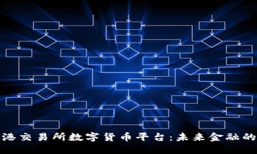 探索香港交易所数字货币平台：未来金融的改变者