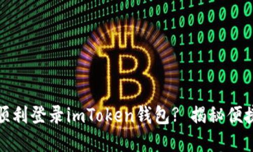 :如何在新手机上顺利登录imToken钱包? 揭秘便捷操作背后的秘密！