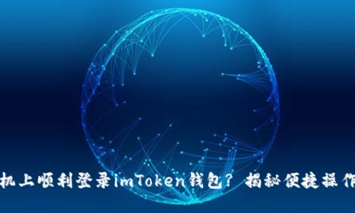 :如何在新手机上顺利登录imToken钱包? 揭秘便捷操作背后的秘密！