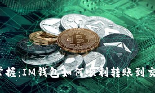 轻松掌握：IM钱包如何顺利转账到交易所？