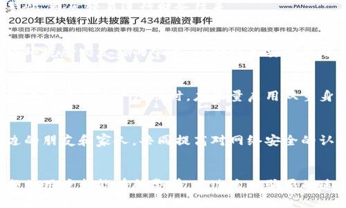 biao数字钱包骗局揭秘：你可能不知道的那些真相与风险/biao  
数字钱包, 投资风险, 网络安全, 虚拟货币/guanjianci  

引言  
随着科技的不断进步，数字钱包逐渐进入了我们的生活，它为我们的支付方式带来了极大的便利。然而，在这个看似美好的背后，隐藏着一些让人无法忽视的风险。许多用户在使用数字钱包时，往往缺乏足够的认识，导致了各种骗局的发生。本文将深入探讨数字钱包中的骗局，揭示这些现象背后的真相，让我们在享受科技带来的便利时，能够保持警惕。  

数字钱包的定义与功能  
数字钱包是一种虚拟的支付工具，通常通过移动设备或计算机应用程序来管理。用户可以通过数字钱包进行线上购物、转账、付款等操作，仿佛将传统的钱包搬到了电子世界。现代数字钱包不仅支持常规货币，还可以存储各种虚拟货币，甚至积分卡和优惠券等。  
随着越来越多的商家接受数字钱包支付，其使用范围日益广泛，特别是在年轻消费群体中尤为受欢迎。这种便利性使得数字钱包快速普及，然而也吸引了不少不法分子的目光。  

常见的数字钱包骗局  
尽管数字钱包为我们带来了便利，但也伴随着相应的风险。以下是一些常见的数字钱包骗局，用户需保持警惕。  

h41. 钓鱼网站/h4  
钓鱼网站是网络骗局中最常见的一种。网络犯罪分子通过伪装成正规平台，诱使用户输入个人信息，包括密码和账户信息。许多用户不小心点击了看似合法的链接，导致财产损失。因此，在输入信息之前，务必要确认网站的真实性，确保是官方网站。网址的安全性，尤其是以“https”开头的链接，是判断网站可信与否的重要标志。  

h42. 虚假投资机会/h4  
许多数字钱包骗局以“高收益投资”的名义吸引用户。犯罪分子常常利用用户对虚拟货币的热情，声称只需少量投入即可获得丰厚回报。其实，这背后往往是一场精心策划的庞氏骗局。投资者投入的资金被用来支付早期投资者的“利润”，而当新投资者减少时，整个骗局便会崩溃。为了避免上当受骗，投资者应保持理性，不轻信过于美好的投资承诺，仔细调查投资项目的合法性及背景信息。  

h43. 恶意软件/h4  
恶意软件通常以诈骗应用的形式出现在用户的设备中。下载此类应用后，用户的私人数据可能会被窃取。数字钱包也成为了攻击的目标，黑客可以通过恶意软件获取用户的资金。因此，切勿随意下载未知来源的应用程序，并定期更新设备的安全软件，以保障个人信息的安全。为保障设备安全，用户应尽量选择官方渠道下载应用，并定期检查设备的安全设置。  

h44. 社交工程攻击/h4  
社交工程攻击是一种针对用户心理和行为习惯的诈骗手法。骗子通常通过假冒客服或技术支持人员，向用户索要账户信息或验证码，使用户在不知情的情况下泄露个人隐私。提高自身警惕性以防止上当，是避免此类骗局的有效措施。用户应对所有的账户信息保持高度的保密，对任何要求提供信息的请求进行仔细甄别。  

如何保护自己免受数字钱包骗局的侵害  
为了有效避免数字钱包的骗局，用户可以采取以下几种防护措施：  

h41. 确认身份与安全性/h4  
每当使用数字钱包进行交易时，用户应仔细核对交易对象的身份信息。确保对方是可信赖的，并在进行转账前再次确认细节。对于身份不明者或不熟悉的交易对象，务必提高警惕，避免轻易进行财务往来。  

h42. 保持软件更新/h4  
计算机和手机上的软件更新非常重要，尤其是与安全性相关的更改。定期检查设备的操作系统和应用更新，及时安装最新版本的软件，以在一定程度上防御黑客的攻击。在网络环境愈发复杂的今天，保持设备安全是避免遭受数据泄露和资金损失的重要一环。  

h43. 使用强密码和双重身份验证/h4  
建立复杂并且不易被猜测的密码是保障账户安全的重要基础。双重身份验证是另一种有效的防护措施，它增加了一层安全性，即使密码泄露，账户依然可以得到一定的保护。用户在进行账户注册时，应尽量启用双重身份验证功能，保护个人信息的安全。  

h44. 增强风险意识和教育/h4  
通过对数字钱包及其相关骗局的学习，增强自身的风险意识是十分重要的。定期关注网络安全方面的信息，了解新的诈骗手法与防范知识，可以有效降低受害的风险。教育身边的朋友和家人，共同提高对网络安全的认知，齐心协力抵御诈骗行为。  

结语  
数字钱包虽然在给我们带来便利的同时，也伴随着各种潜在的风险和骗局。保持警惕并采取预防措施，不仅能够保护好我们的财产，也能提升我们在数字时代的安全感。希望每位用户都能有所警觉，透过这些骗局的迷雾，享受科技带来的便利。只有通过不断学习和提高安全意识，才能更好地警惕潜在的风险，保障自身的财产安全与网络安全。