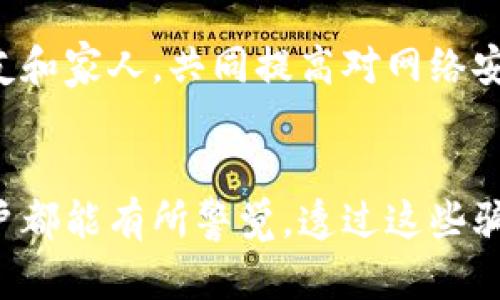biao数字钱包骗局揭秘：你可能不知道的那些真相与风险/biao  
数字钱包, 投资风险, 网络安全, 虚拟货币/guanjianci  

引言  
随着科技的不断进步，数字钱包逐渐进入了我们的生活，它为我们的支付方式带来了极大的便利。然而，在这个看似美好的背后，隐藏着一些让人无法忽视的风险。许多用户在使用数字钱包时，往往缺乏足够的认识，导致了各种骗局的发生。本文将深入探讨数字钱包中的骗局，揭示这些现象背后的真相，让我们在享受科技带来的便利时，能够保持警惕。  

数字钱包的定义与功能  
数字钱包是一种虚拟的支付工具，通常通过移动设备或计算机应用程序来管理。用户可以通过数字钱包进行线上购物、转账、付款等操作，仿佛将传统的钱包搬到了电子世界。现代数字钱包不仅支持常规货币，还可以存储各种虚拟货币，甚至积分卡和优惠券等。  
随着越来越多的商家接受数字钱包支付，其使用范围日益广泛，特别是在年轻消费群体中尤为受欢迎。这种便利性使得数字钱包快速普及，然而也吸引了不少不法分子的目光。  

常见的数字钱包骗局  
尽管数字钱包为我们带来了便利，但也伴随着相应的风险。以下是一些常见的数字钱包骗局，用户需保持警惕。  

h41. 钓鱼网站/h4  
钓鱼网站是网络骗局中最常见的一种。网络犯罪分子通过伪装成正规平台，诱使用户输入个人信息，包括密码和账户信息。许多用户不小心点击了看似合法的链接，导致财产损失。因此，在输入信息之前，务必要确认网站的真实性，确保是官方网站。网址的安全性，尤其是以“https”开头的链接，是判断网站可信与否的重要标志。  

h42. 虚假投资机会/h4  
许多数字钱包骗局以“高收益投资”的名义吸引用户。犯罪分子常常利用用户对虚拟货币的热情，声称只需少量投入即可获得丰厚回报。其实，这背后往往是一场精心策划的庞氏骗局。投资者投入的资金被用来支付早期投资者的“利润”，而当新投资者减少时，整个骗局便会崩溃。为了避免上当受骗，投资者应保持理性，不轻信过于美好的投资承诺，仔细调查投资项目的合法性及背景信息。  

h43. 恶意软件/h4  
恶意软件通常以诈骗应用的形式出现在用户的设备中。下载此类应用后，用户的私人数据可能会被窃取。数字钱包也成为了攻击的目标，黑客可以通过恶意软件获取用户的资金。因此，切勿随意下载未知来源的应用程序，并定期更新设备的安全软件，以保障个人信息的安全。为保障设备安全，用户应尽量选择官方渠道下载应用，并定期检查设备的安全设置。  

h44. 社交工程攻击/h4  
社交工程攻击是一种针对用户心理和行为习惯的诈骗手法。骗子通常通过假冒客服或技术支持人员，向用户索要账户信息或验证码，使用户在不知情的情况下泄露个人隐私。提高自身警惕性以防止上当，是避免此类骗局的有效措施。用户应对所有的账户信息保持高度的保密，对任何要求提供信息的请求进行仔细甄别。  

如何保护自己免受数字钱包骗局的侵害  
为了有效避免数字钱包的骗局，用户可以采取以下几种防护措施：  

h41. 确认身份与安全性/h4  
每当使用数字钱包进行交易时，用户应仔细核对交易对象的身份信息。确保对方是可信赖的，并在进行转账前再次确认细节。对于身份不明者或不熟悉的交易对象，务必提高警惕，避免轻易进行财务往来。  

h42. 保持软件更新/h4  
计算机和手机上的软件更新非常重要，尤其是与安全性相关的更改。定期检查设备的操作系统和应用更新，及时安装最新版本的软件，以在一定程度上防御黑客的攻击。在网络环境愈发复杂的今天，保持设备安全是避免遭受数据泄露和资金损失的重要一环。  

h43. 使用强密码和双重身份验证/h4  
建立复杂并且不易被猜测的密码是保障账户安全的重要基础。双重身份验证是另一种有效的防护措施，它增加了一层安全性，即使密码泄露，账户依然可以得到一定的保护。用户在进行账户注册时，应尽量启用双重身份验证功能，保护个人信息的安全。  

h44. 增强风险意识和教育/h4  
通过对数字钱包及其相关骗局的学习，增强自身的风险意识是十分重要的。定期关注网络安全方面的信息，了解新的诈骗手法与防范知识，可以有效降低受害的风险。教育身边的朋友和家人，共同提高对网络安全的认知，齐心协力抵御诈骗行为。  

结语  
数字钱包虽然在给我们带来便利的同时，也伴随着各种潜在的风险和骗局。保持警惕并采取预防措施，不仅能够保护好我们的财产，也能提升我们在数字时代的安全感。希望每位用户都能有所警觉，透过这些骗局的迷雾，享受科技带来的便利。只有通过不断学习和提高安全意识，才能更好地警惕潜在的风险，保障自身的财产安全与网络安全。
