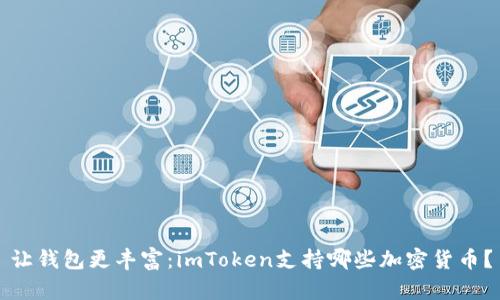 让钱包更丰富：imToken支持哪些加密货币？