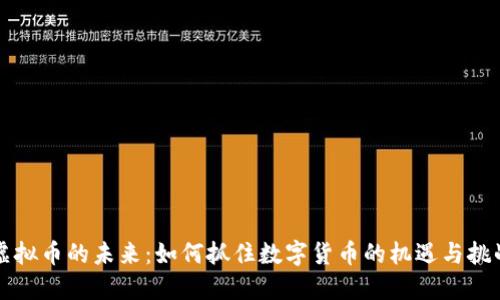 虚拟币的未来：如何抓住数字货币的机遇与挑战