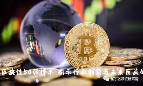 2023区块链50强榜单：揭示行业创新与未来巨头的秘密
