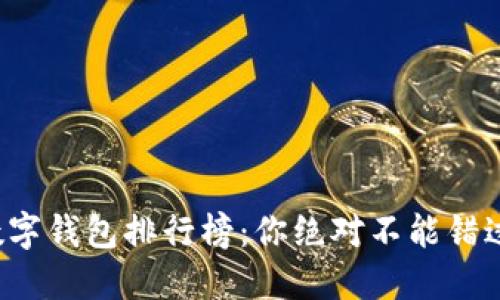 2023年度数字钱包排行榜：你绝对不能错过的十大选手