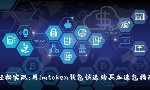 轻松实现：用imtoken钱包快速购买加速包指南