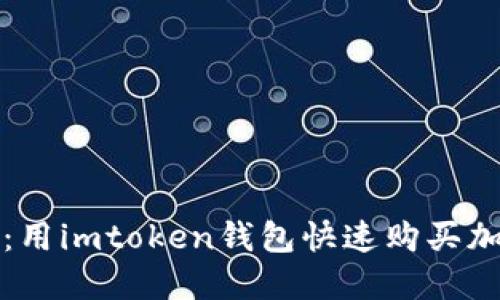 轻松实现：用imtoken钱包快速购买加速包指南