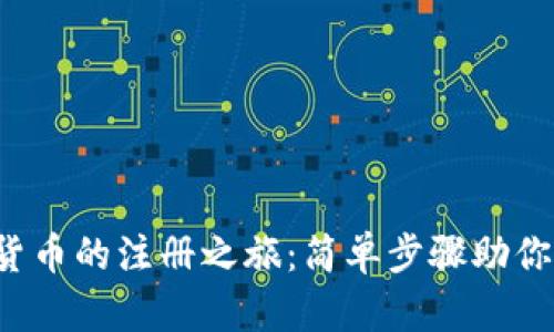 探索数字货币的注册之旅：简单步骤助你轻松入门！