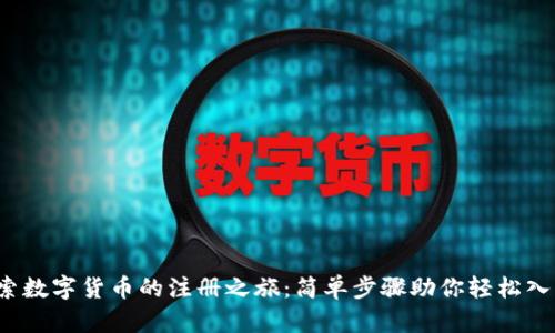 探索数字货币的注册之旅：简单步骤助你轻松入门！