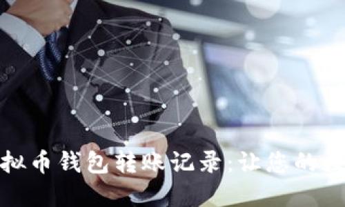 如何轻松查找虚拟币钱包转账记录：让您的数字资产安全可控