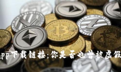 数字货币app下载链接：你是否也曾被虚假信息困扰？