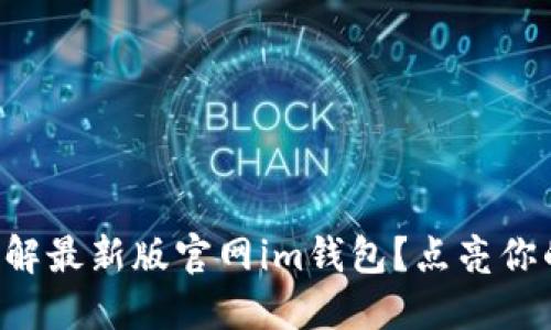 为什么你需要了解最新版官网im钱包？点亮你的数字资产生活！
