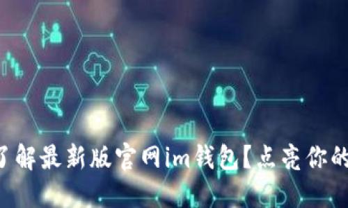 为什么你需要了解最新版官网im钱包？点亮你的数字资产生活！