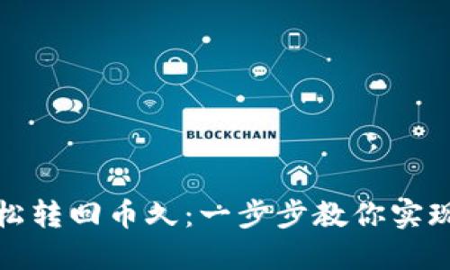 从ImToken轻松转回币久：一步步教你实现数字资产回归