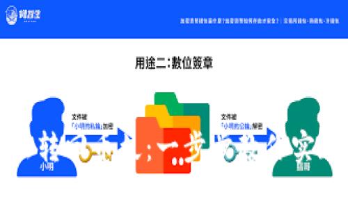 从ImToken轻松转回币久：一步步教你实现数字资产回归