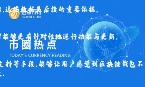 如何设计一个用户友好的区块链钱包？揭秘设计方案的要点与技巧

区块链钱包, 设计方案, 用户体验, 安全性/guanjianci

引言
在区块链技术的快速发展下，数字资产的管理和存储成为了越来越多用户关注的焦点。一个优质的区块链钱包，不仅需要具备基本的功能，还要在用户体验和安全性上做到极致。本文将深入探讨设计一个用户友好的区块链钱包的方案与要点，帮助开发者更好地理解用户需求，提升产品质量。

一、区块链钱包的类型
首先，我们需要明确不同类型的区块链钱包。一般来说，区块链钱包主要可以分为以下几种:
ul
    listrong热钱包/strong: 通常在线存储，方便用户进行频繁交易，但安全性相对较低。/li
    listrong冷钱包/strong: 离线存储，更加安全，适合大额资产保存，但使用起来不够便捷。/li
    listrong硬件钱包/strong: 采用物理设备存储私钥，安全性高，但需要额外的购买成本。/li
    listrong纸钱包/strong: 将私钥信息打印在纸上，安全存储，但容易遗失或损坏。/li
/ul
在设计钱包时，应考虑用户的需求与使用场景，为不同用户提供合适的选择。

二、用户体验设计
用户体验(UX)是区块链钱包设计中至关重要的因素。直观、简洁的界面能够有效降低用户的学习成本，尤其对于非技术用户来说。

h41. 界面设计/h4
设计时，颜色、排版和图标的使用至关重要。界面应以为主，尽量减少复杂的术语和功能项。使用统一的设计风格，确保用户在使用过程中体验流畅。此外，在界面中添加必要的提示信息，可以帮助用户更好地理解每个功能的使用。

h42. 操作流程/h4
设计简化的操作流程非常关键。例如，用户进行转账时，应尽量减少步骤，避免冗余的验证环节。引导用户完成操作，并提供必要的确认信息，提升用户对钱包的信任度。

h43. 适配性/h4
随着移动设备的普及，用户使用区块链钱包时往往是在手机上。设计时须考虑不同设备的适配性，不仅要支持手机，也需要兼容平板和桌面设备，从而提升用户的使用便捷度。

三、安全性设计
区块链钱包中的安全设计是任何钱包不可或缺的一部分。用户在选择钱包时，安全性是他们最为关注的因素之一。因此，在设计时应充分考虑以下几个方面:

h41. 私钥管理/h4
私钥是区块链钱包中最为敏感的信息，钱包的安全性往往取决于如何处理私钥。设计中要采用加密措施对私钥进行保护，并且尽量避免在服务器端存储私钥。根据用户使用场景，建议使用助记词或PIN码来帮助用户恢复钱包。

h42. 多重身份验证/h4
通过设定多重身份验证机制（如两步验证等），可以增强钱包的安全性。该功能可以有效防止账户被恶意访问，保护用户资产。

h43. 安全提示/h4
设计中应包含安全提示功能，定期提醒用户更改密码、备份钱包和警惕潜在的网络诈骗。这种功能可以提高用户的安全意识，从而减少因不当操作而造成的损失。

四、功能丰富性与灵活性
一个成功的区块链钱包不仅要具备基础的转账和收款功能，用户还希望能够在钱包中实现更多的功能。

h41. 支持多种数字货币/h4
支持多种类型的数字资产是用户选择钱包时的重要考虑因素。设计者应根据市场需求，尽量增加对各种主流数字货币的支持，提升钱包的适用性。

h42. 交易记录/h4
提供清晰的交易记录功能，让用户能够随时查看自己的交易历史，有助于提升信任感。同时，可以增加筛选和搜索功能，方便用户查找特定的交易记录。

h43. 社区与客服支持/h4
为了增强用户体验，钱包内应提供社区支持与客服功能。用户可以在社区内发布问题、讨论功能，或是直接与客服联系。这样不仅能提高用户的问题解决效率，还能增强用户对品牌的忠诚度。

五、持续的与更新
用户的需求是不断变化的，区块链钱包的设计也需要随之。上市后的钱包应定期进行更新，修复已知的问题，并根据用户的反馈进行功能改进与添加新功能。

h41. 用户反馈机制/h4
建立有效的反馈机制，让用户能够直观地反馈他们在使用中的体验与问题。可以通过问卷调查、用户论坛等方式来收集反馈，这些数据是后续的重要依据。

h42. 监测与数据分析/h4
利用数据分析工具监测用户的使用行为，可以帮助团队发现产品中潜在的问题以及用户的需求变化。通过分析数据，开发者能够更有针对性地进行功能与更新。

六、总结
设计一个用户友好的区块链钱包，需综合考虑用户体验与安全性。通过直观的界面、简化的操作流程、多重身份验证和社区支持等手段，能够让用户感觉到区块链钱包不仅安全可靠，还便捷易用。随着科技的进一步发展，钱包的设计方案也应不断跟进，并根据用户反馈进行调整与改进。
总之，只有将用户的需求放在首位，才能设计出真正走心的区块链钱包，让每一位使用者都能体验到科技带来的安全与便捷。