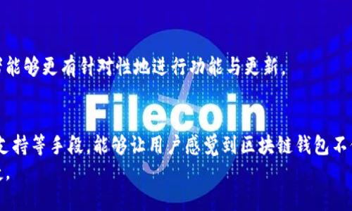 如何设计一个用户友好的区块链钱包？揭秘设计方案的要点与技巧

区块链钱包, 设计方案, 用户体验, 安全性/guanjianci

引言
在区块链技术的快速发展下，数字资产的管理和存储成为了越来越多用户关注的焦点。一个优质的区块链钱包，不仅需要具备基本的功能，还要在用户体验和安全性上做到极致。本文将深入探讨设计一个用户友好的区块链钱包的方案与要点，帮助开发者更好地理解用户需求，提升产品质量。

一、区块链钱包的类型
首先，我们需要明确不同类型的区块链钱包。一般来说，区块链钱包主要可以分为以下几种:
ul
    listrong热钱包/strong: 通常在线存储，方便用户进行频繁交易，但安全性相对较低。/li
    listrong冷钱包/strong: 离线存储，更加安全，适合大额资产保存，但使用起来不够便捷。/li
    listrong硬件钱包/strong: 采用物理设备存储私钥，安全性高，但需要额外的购买成本。/li
    listrong纸钱包/strong: 将私钥信息打印在纸上，安全存储，但容易遗失或损坏。/li
/ul
在设计钱包时，应考虑用户的需求与使用场景，为不同用户提供合适的选择。

二、用户体验设计
用户体验(UX)是区块链钱包设计中至关重要的因素。直观、简洁的界面能够有效降低用户的学习成本，尤其对于非技术用户来说。

h41. 界面设计/h4
设计时，颜色、排版和图标的使用至关重要。界面应以为主，尽量减少复杂的术语和功能项。使用统一的设计风格，确保用户在使用过程中体验流畅。此外，在界面中添加必要的提示信息，可以帮助用户更好地理解每个功能的使用。

h42. 操作流程/h4
设计简化的操作流程非常关键。例如，用户进行转账时，应尽量减少步骤，避免冗余的验证环节。引导用户完成操作，并提供必要的确认信息，提升用户对钱包的信任度。

h43. 适配性/h4
随着移动设备的普及，用户使用区块链钱包时往往是在手机上。设计时须考虑不同设备的适配性，不仅要支持手机，也需要兼容平板和桌面设备，从而提升用户的使用便捷度。

三、安全性设计
区块链钱包中的安全设计是任何钱包不可或缺的一部分。用户在选择钱包时，安全性是他们最为关注的因素之一。因此，在设计时应充分考虑以下几个方面:

h41. 私钥管理/h4
私钥是区块链钱包中最为敏感的信息，钱包的安全性往往取决于如何处理私钥。设计中要采用加密措施对私钥进行保护，并且尽量避免在服务器端存储私钥。根据用户使用场景，建议使用助记词或PIN码来帮助用户恢复钱包。

h42. 多重身份验证/h4
通过设定多重身份验证机制（如两步验证等），可以增强钱包的安全性。该功能可以有效防止账户被恶意访问，保护用户资产。

h43. 安全提示/h4
设计中应包含安全提示功能，定期提醒用户更改密码、备份钱包和警惕潜在的网络诈骗。这种功能可以提高用户的安全意识，从而减少因不当操作而造成的损失。

四、功能丰富性与灵活性
一个成功的区块链钱包不仅要具备基础的转账和收款功能，用户还希望能够在钱包中实现更多的功能。

h41. 支持多种数字货币/h4
支持多种类型的数字资产是用户选择钱包时的重要考虑因素。设计者应根据市场需求，尽量增加对各种主流数字货币的支持，提升钱包的适用性。

h42. 交易记录/h4
提供清晰的交易记录功能，让用户能够随时查看自己的交易历史，有助于提升信任感。同时，可以增加筛选和搜索功能，方便用户查找特定的交易记录。

h43. 社区与客服支持/h4
为了增强用户体验，钱包内应提供社区支持与客服功能。用户可以在社区内发布问题、讨论功能，或是直接与客服联系。这样不仅能提高用户的问题解决效率，还能增强用户对品牌的忠诚度。

五、持续的与更新
用户的需求是不断变化的，区块链钱包的设计也需要随之。上市后的钱包应定期进行更新，修复已知的问题，并根据用户的反馈进行功能改进与添加新功能。

h41. 用户反馈机制/h4
建立有效的反馈机制，让用户能够直观地反馈他们在使用中的体验与问题。可以通过问卷调查、用户论坛等方式来收集反馈，这些数据是后续的重要依据。

h42. 监测与数据分析/h4
利用数据分析工具监测用户的使用行为，可以帮助团队发现产品中潜在的问题以及用户的需求变化。通过分析数据，开发者能够更有针对性地进行功能与更新。

六、总结
设计一个用户友好的区块链钱包，需综合考虑用户体验与安全性。通过直观的界面、简化的操作流程、多重身份验证和社区支持等手段，能够让用户感觉到区块链钱包不仅安全可靠，还便捷易用。随着科技的进一步发展，钱包的设计方案也应不断跟进，并根据用户反馈进行调整与改进。
总之，只有将用户的需求放在首位，才能设计出真正走心的区块链钱包，让每一位使用者都能体验到科技带来的安全与便捷。
