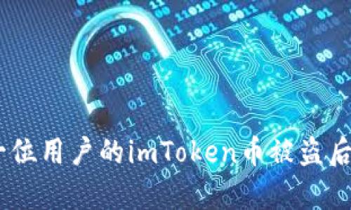 失而复得：一位用户的imToken币被盗后的挽回之路