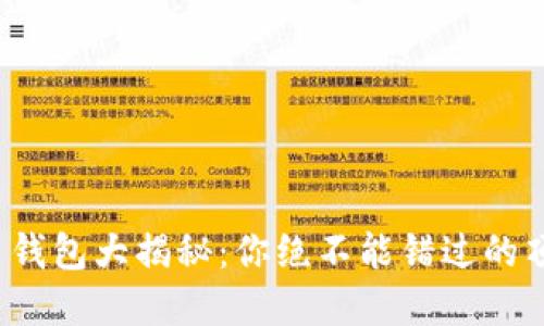 数字货币钱包大揭秘：你绝不能错过的顶尖选择！