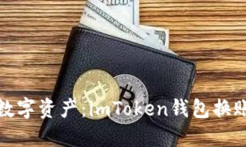 解锁你的数字资产：imToken钱包换账号全攻略