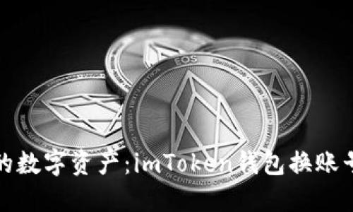 解锁你的数字资产：imToken钱包换账号全攻略