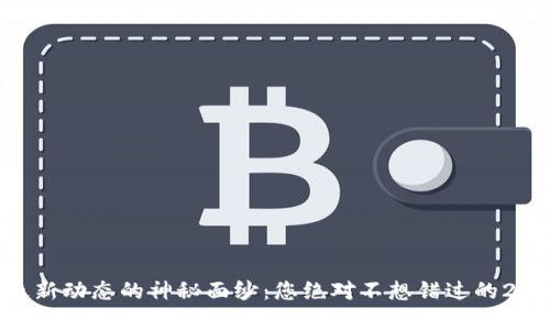 揭开OK交易所最新动态的神秘面纱：您绝对不想错过的2023年重磅消息！