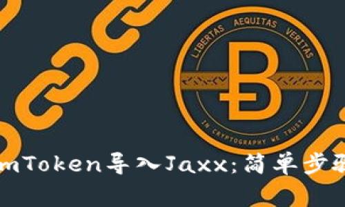 如何轻松将imToken导入Jaxx：简单步骤与注意事项