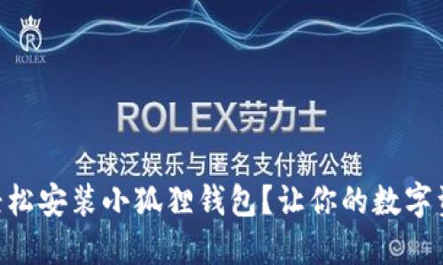 手机上如何轻松安装小狐狸钱包？让你的数字资产安全无忧！