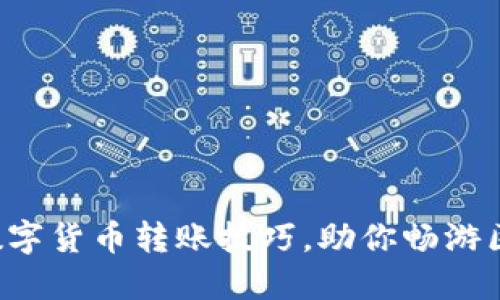 轻松掌握数字货币转账技巧，助你畅游区块链世界！