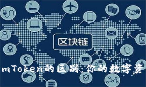 货币钱包与imToken的区别：你的数字资产还安全吗？