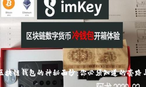 揭开区块链钱包的神秘面纱：你必须知道的套路与陷阱